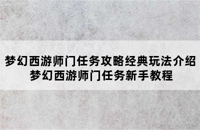 梦幻西游师门任务攻略经典玩法介绍 梦幻西游师门任务新手教程